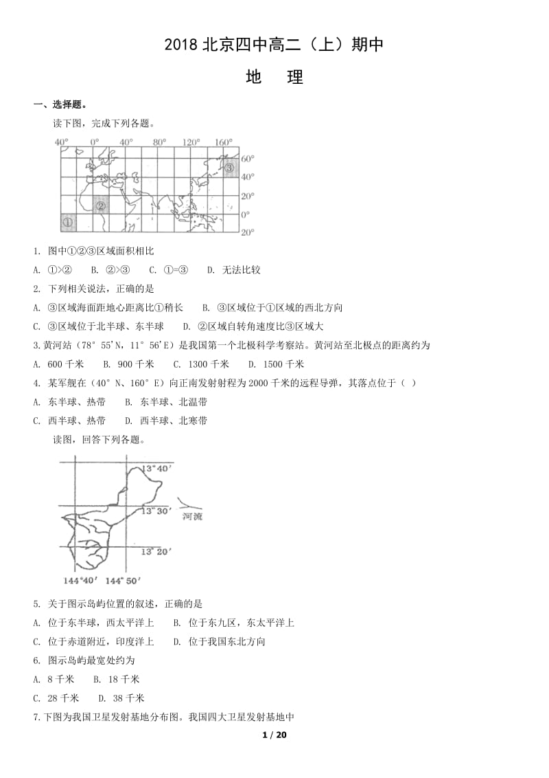 2018北京四中高二（上）期中地理测试题试卷_第1页