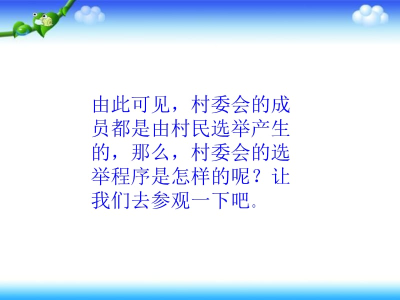 六年级上册品德与社会感受村民选举苏教版ppt课件_第3页