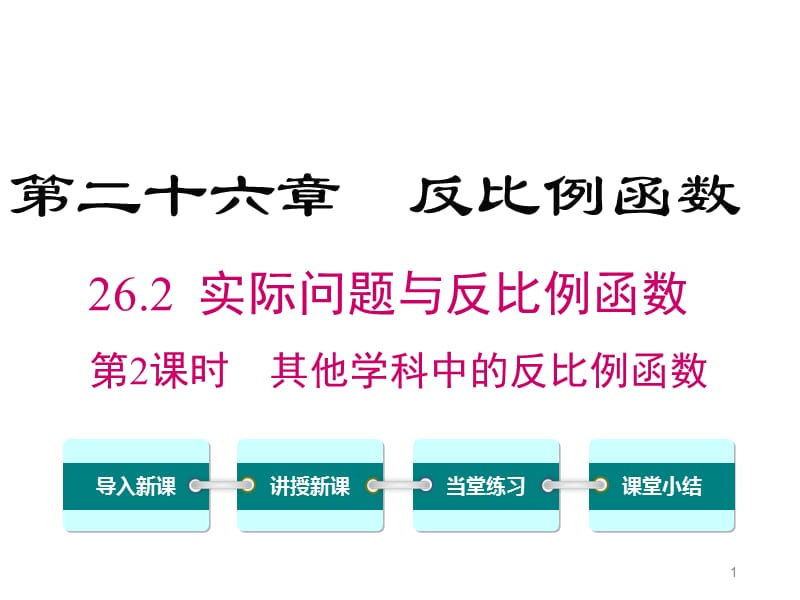 人教版九年级下册数学26.2.2其他学科中的反比例函数ppt课件_第1页