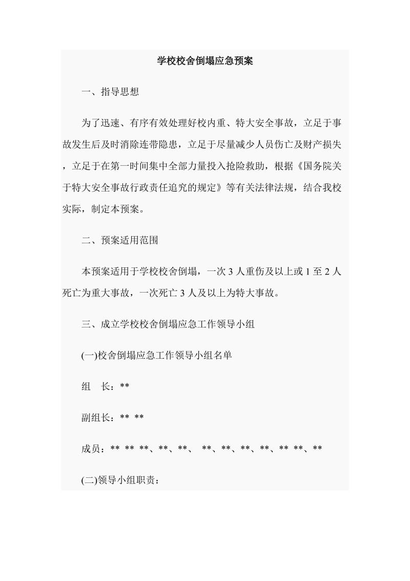 学校校舍倒塌应急预案_第1页