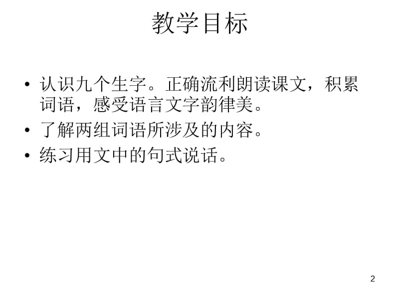 识字八一课时ppt课件_第2页