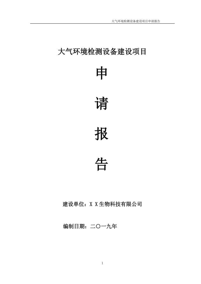 大气环境检测设备项目申请报告（可编辑案例）_第1页