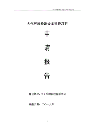 大氣環(huán)境檢測設備項目申請報告（可編輯案例）