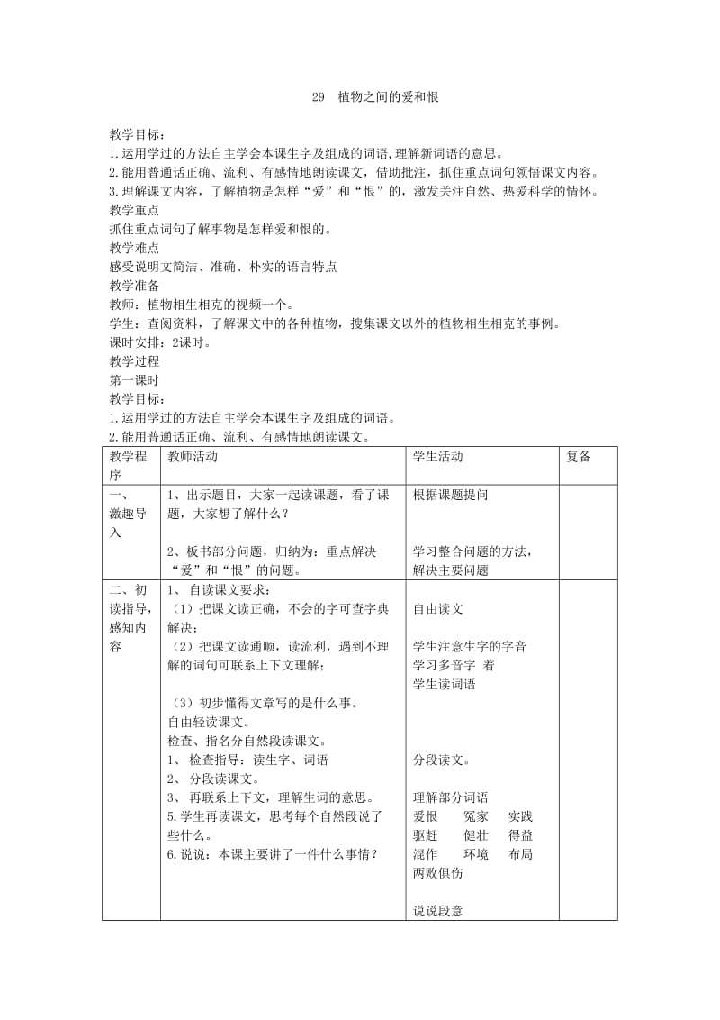 小学语文29植物之间的爱和恨教案_第1页