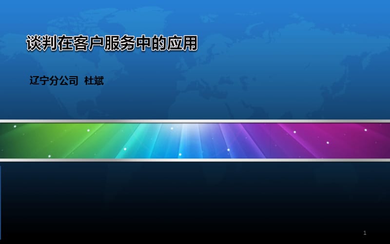 谈判在额客户服务中的应用ppt课件_第1页