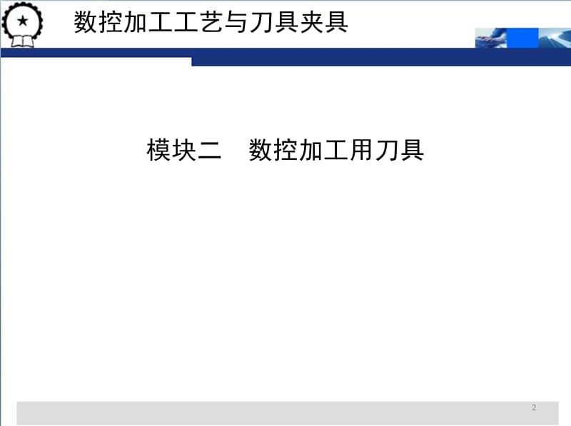 数控加工工艺与刀具夹具教学模块二数控加工用刀具ppt课件_第2页