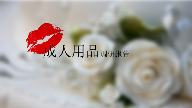 调研报告完成ppt课件_第1页