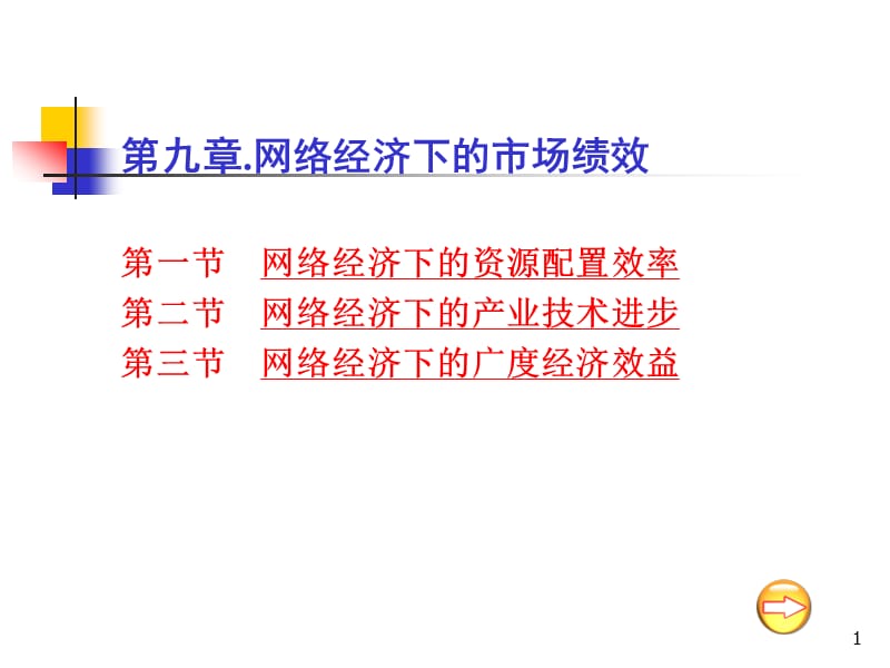 网络经济学第九章网络经济下的市场绩效ppt课件_第1页