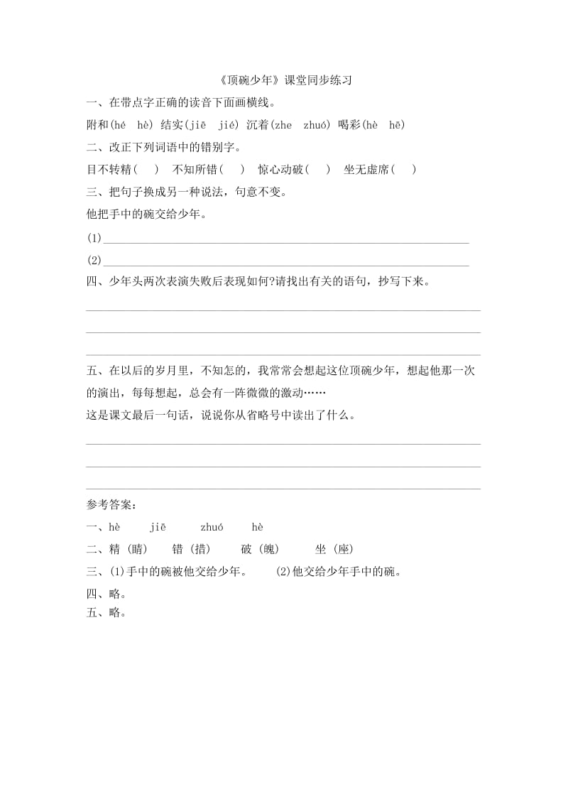 小学语文《顶碗少年》课堂同步练习_第1页