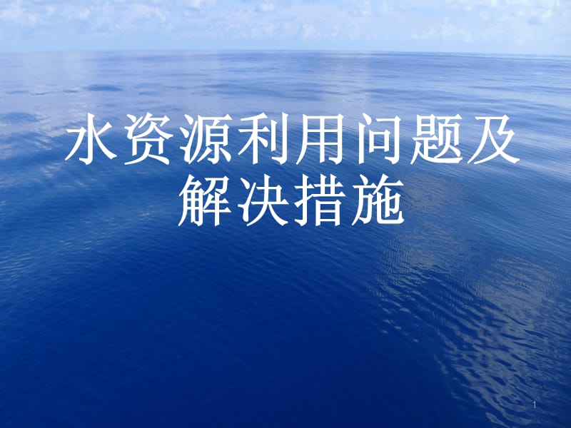 我国水资源利用现状存在问题及应对措施ppt课件_第1页