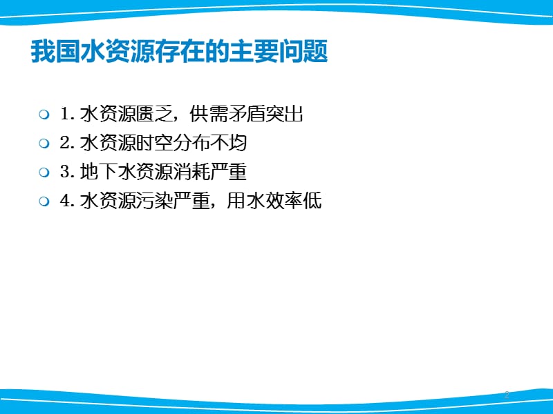 我国水资源利用现状存在问题及应对措施ppt课件_第2页