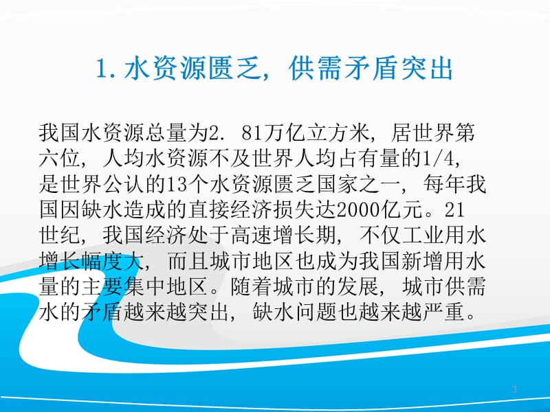 我国水资源利用现状存在问题及应对措施ppt课件_第3页