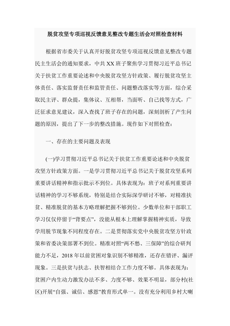 脱贫攻坚专项巡视反馈意见整改专题生活会对照检查材料_第1页