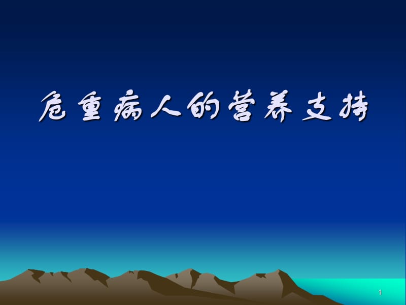 危重病患者的营养ppt课件_第1页