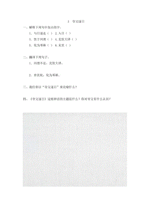 小學(xué)語(yǔ)文《夸父逐日》課堂同步練習(xí)