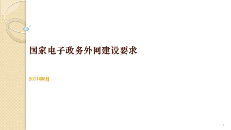 文档项目五任务国家电子政务外网建设要求ppt课件_第1页