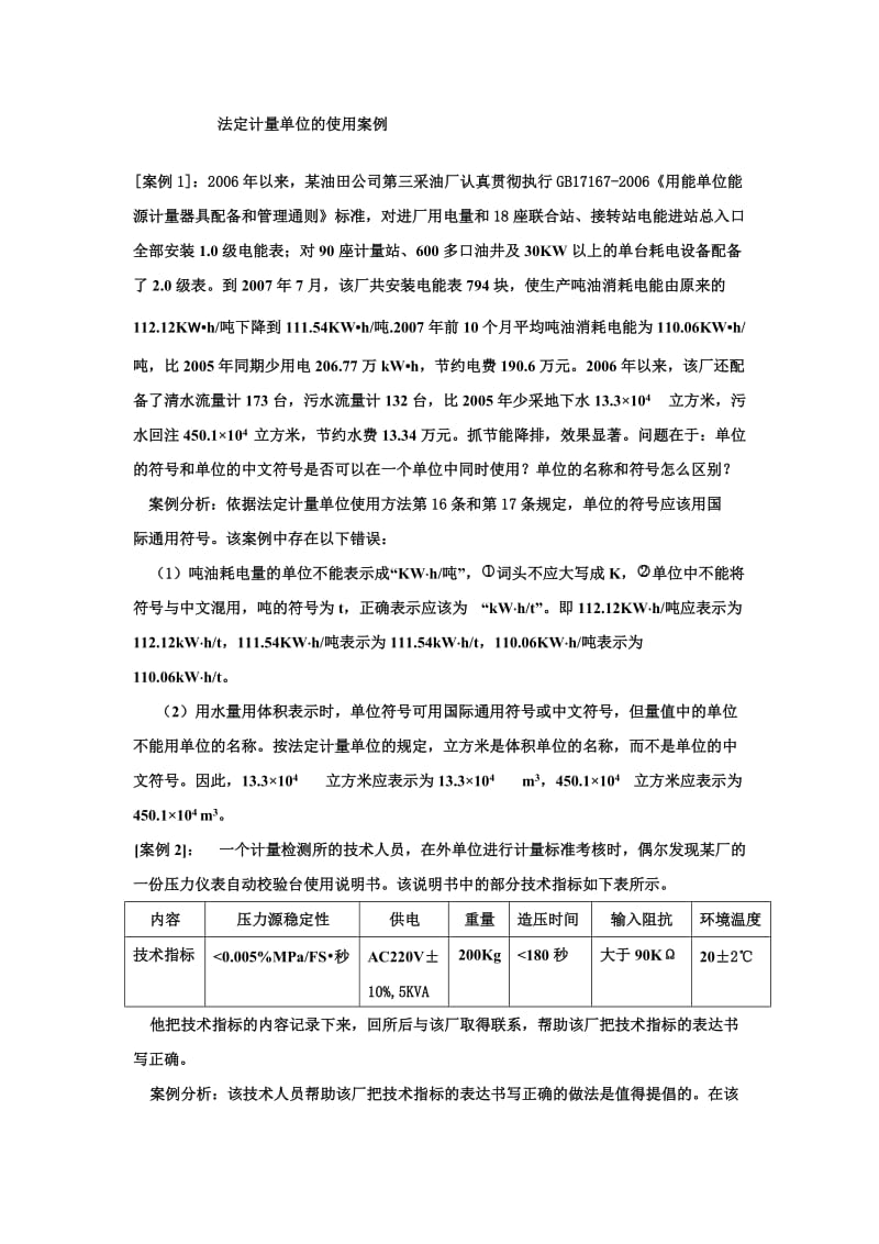 注册计量师法定计量单位的使用案例_第1页