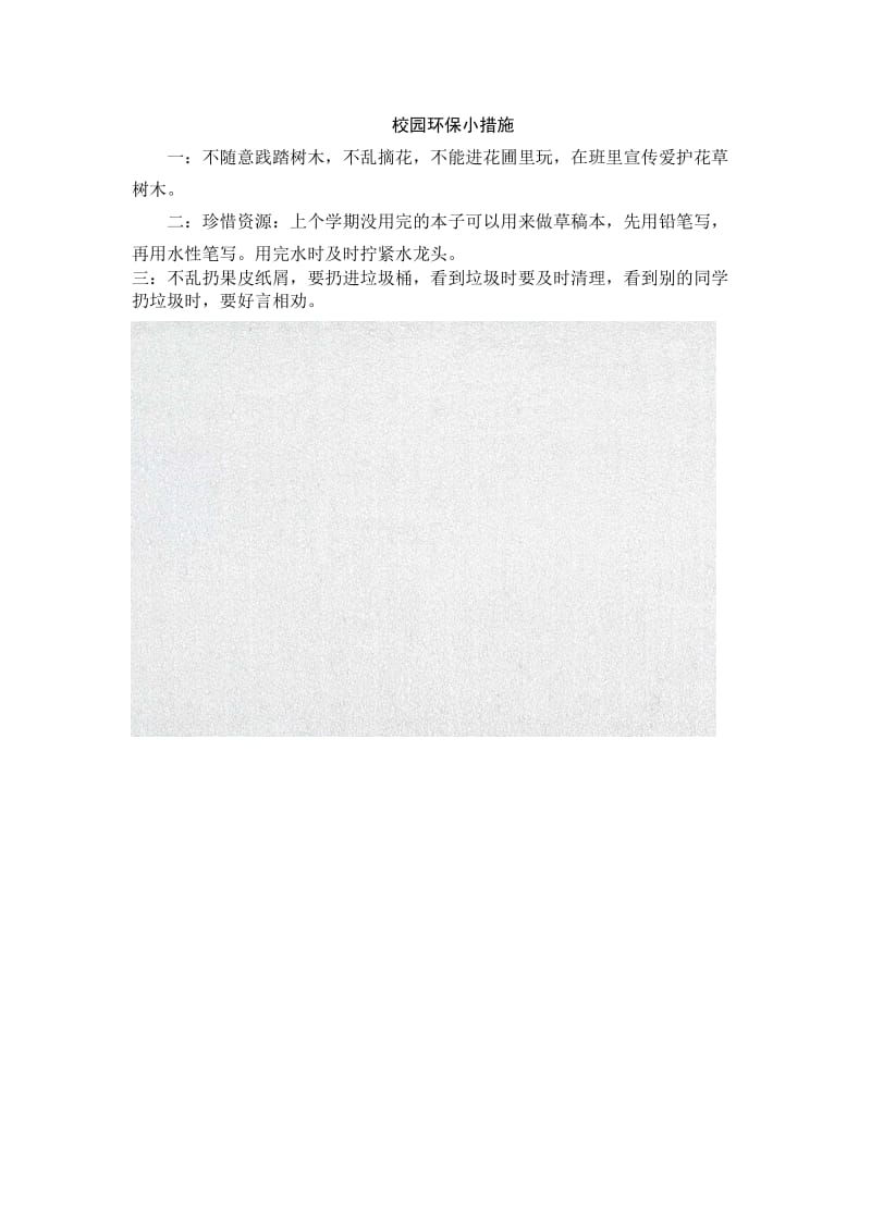 小学语文校园环保小措施 (2)_第1页