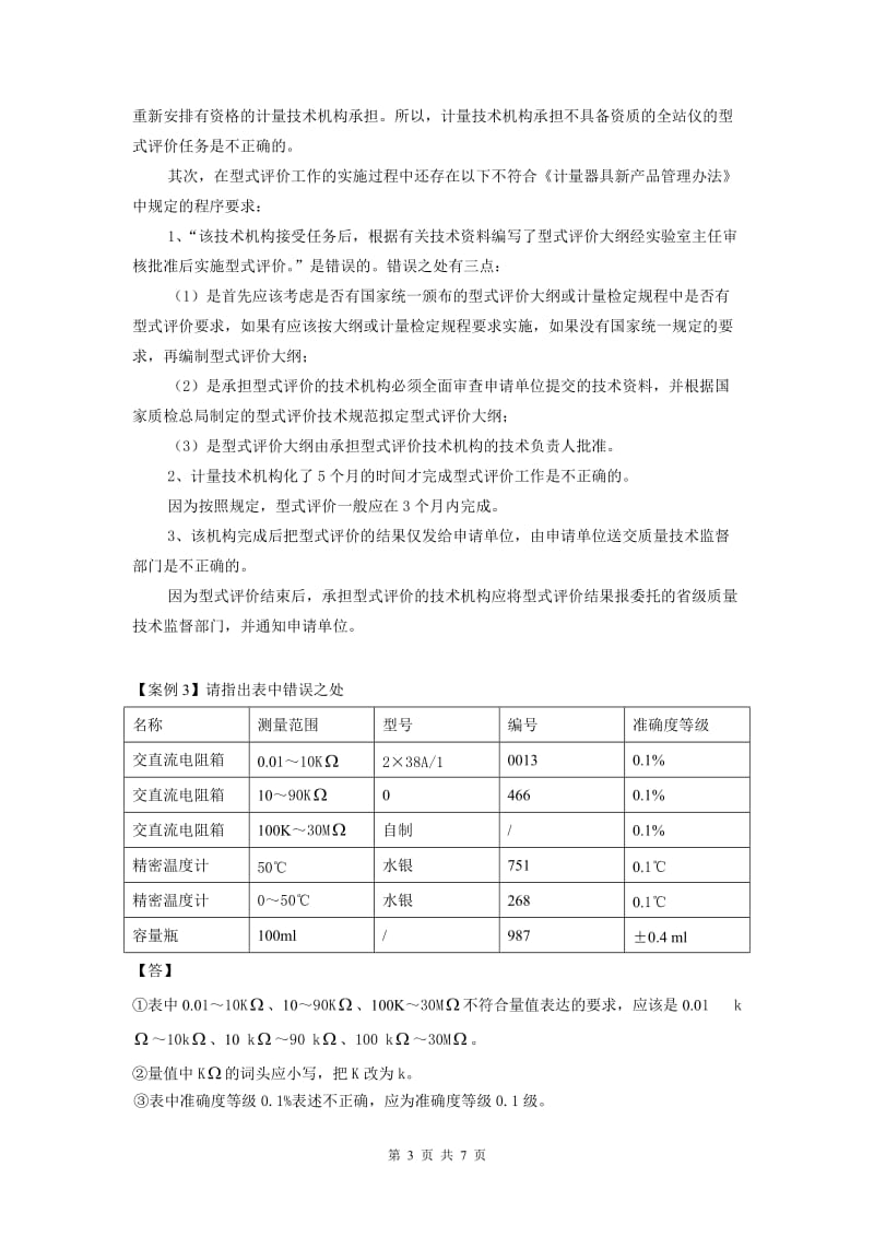 注册计量师《计量专业案例分析》试卷（答案）_第3页