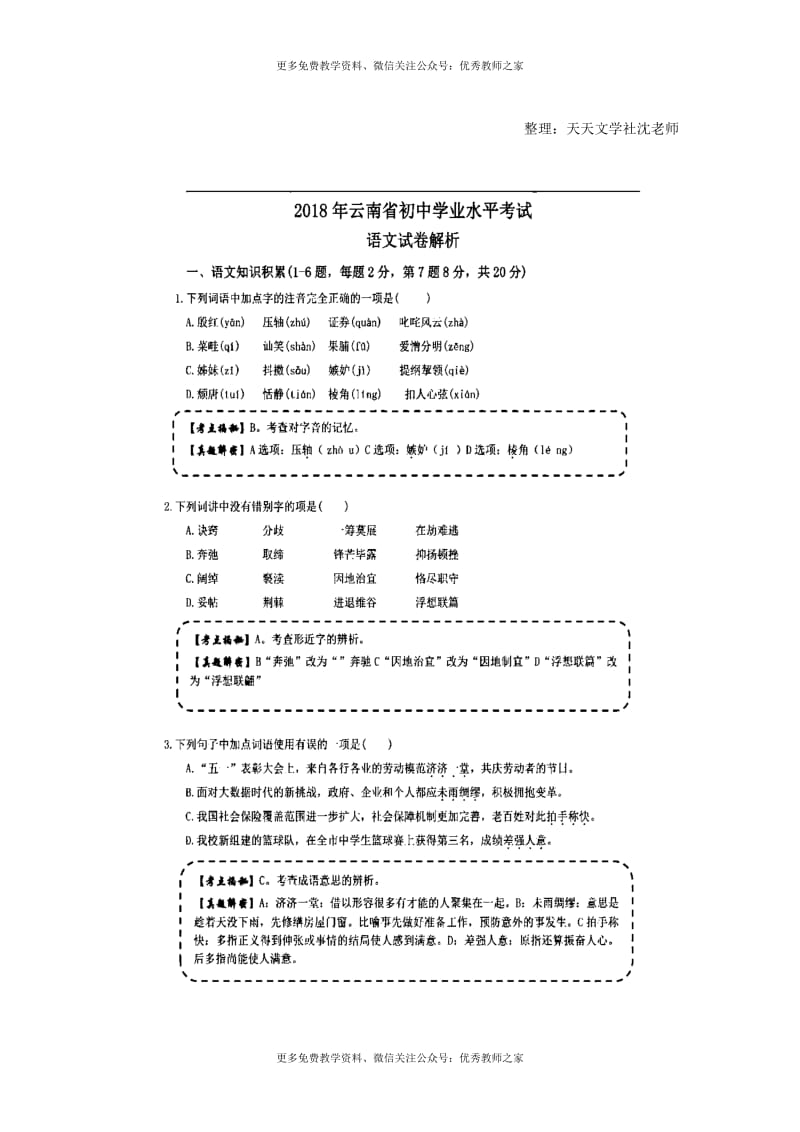 中考语文云南省昆明市2018年初中学业水平考试语文试卷【图片版含解析】_第1页