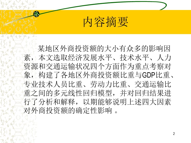 外商投资额影响因素的定量分析ppt课件_第2页