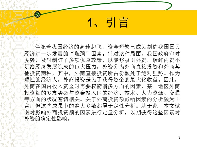 外商投资额影响因素的定量分析ppt课件_第3页