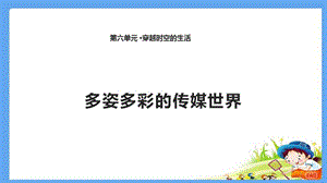 四年級下冊思品多姿多彩的傳媒世界北師大版ppt課件