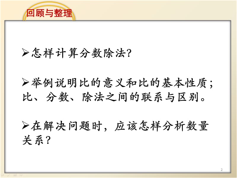 苏教版六年级上册整理与练习教学ppt课件_第2页