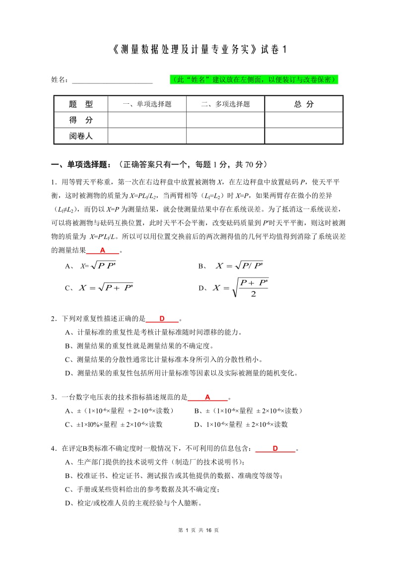 注册计量师《测量数据处理及计量专业务实》试卷（答案）_第1页