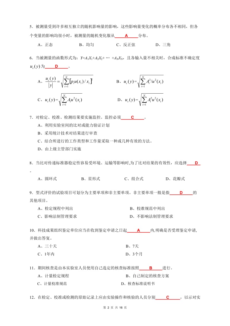 注册计量师《测量数据处理及计量专业务实》试卷（答案）_第2页