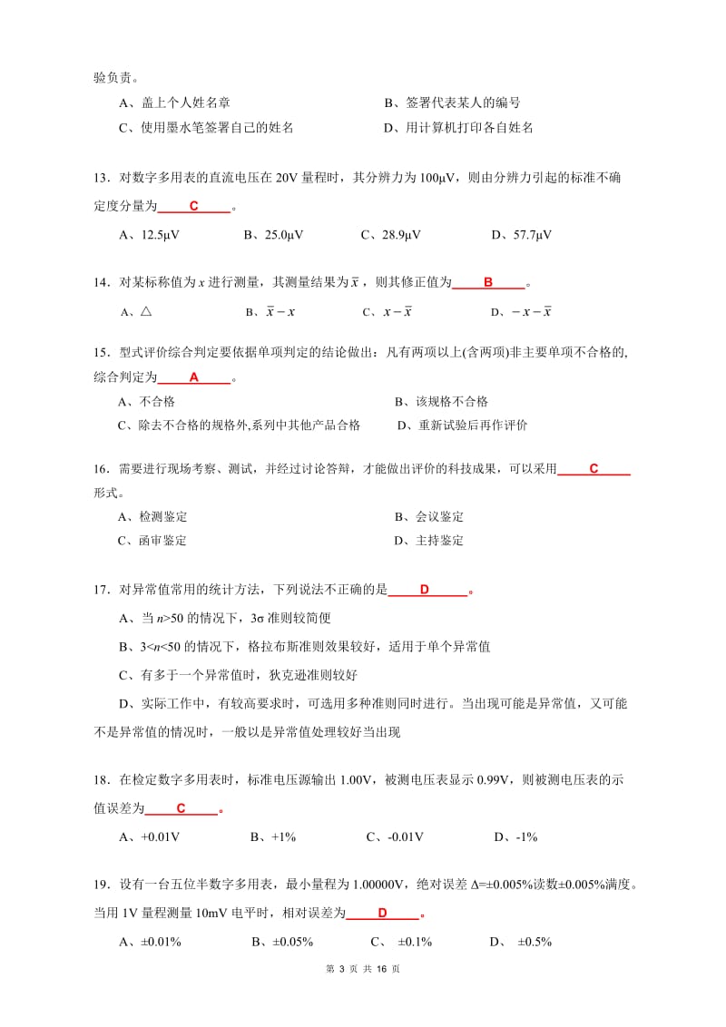 注册计量师《测量数据处理及计量专业务实》试卷（答案）_第3页