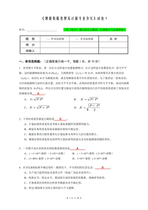 注冊(cè)計(jì)量師《測(cè)量數(shù)據(jù)處理及計(jì)量專業(yè)務(wù)實(shí)》試卷（答案）