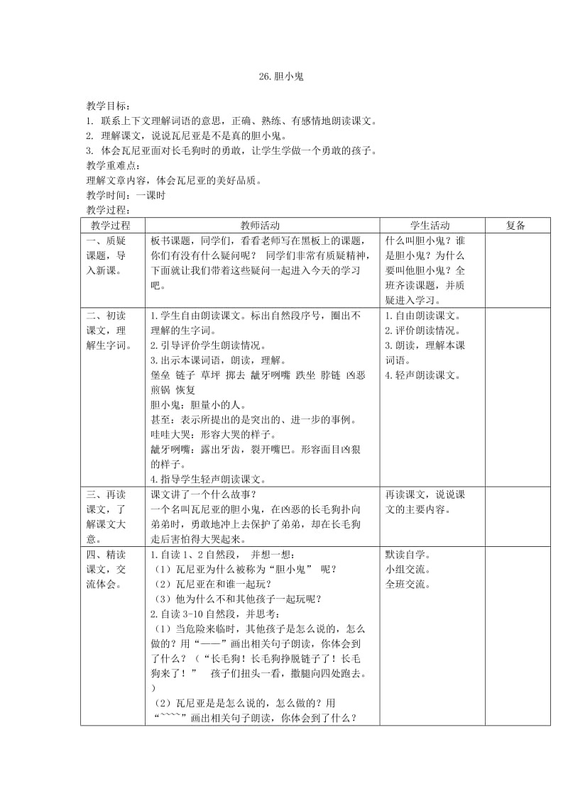 小学语文26.胆小鬼 教案_第1页