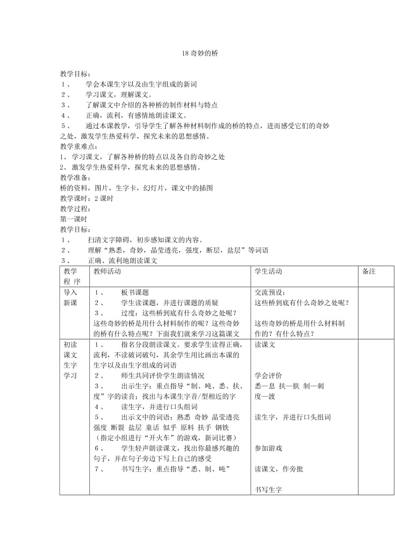 小学语文18 奇妙的桥 教案_第1页