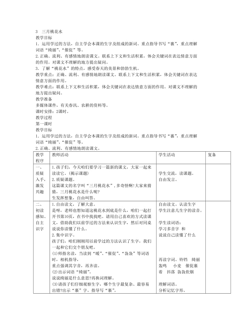 小学语文3三月桃花水教案_第1页