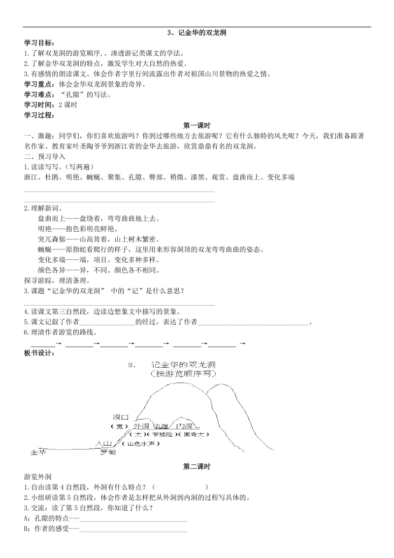 小学语文3.记金华的双龙洞_第1页