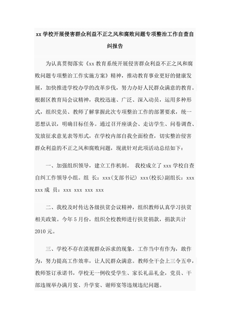 xx学校开展侵害群众利益不正之风和腐败问题专项整治工作自查自纠报告_第1页