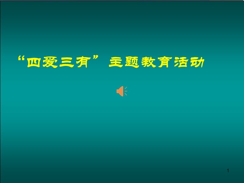 四爱三有教育课ppt课件_第1页