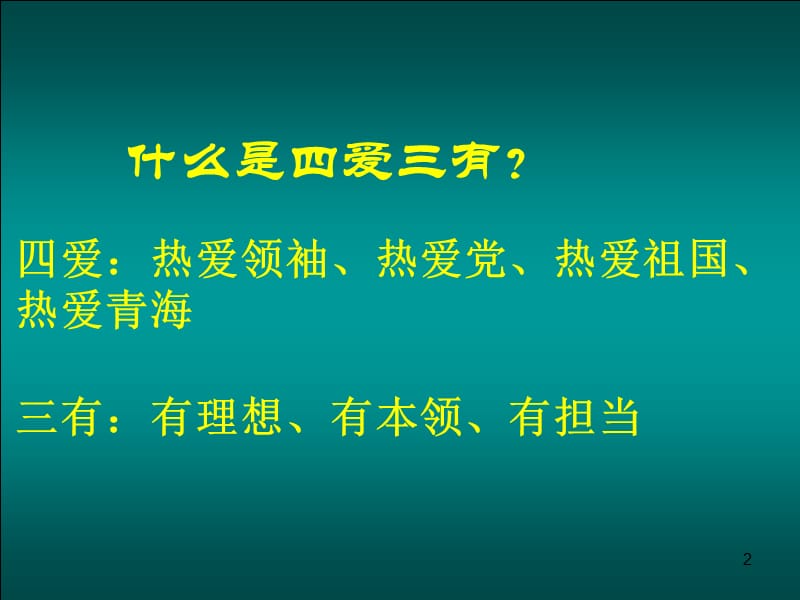 四爱三有教育课ppt课件_第2页