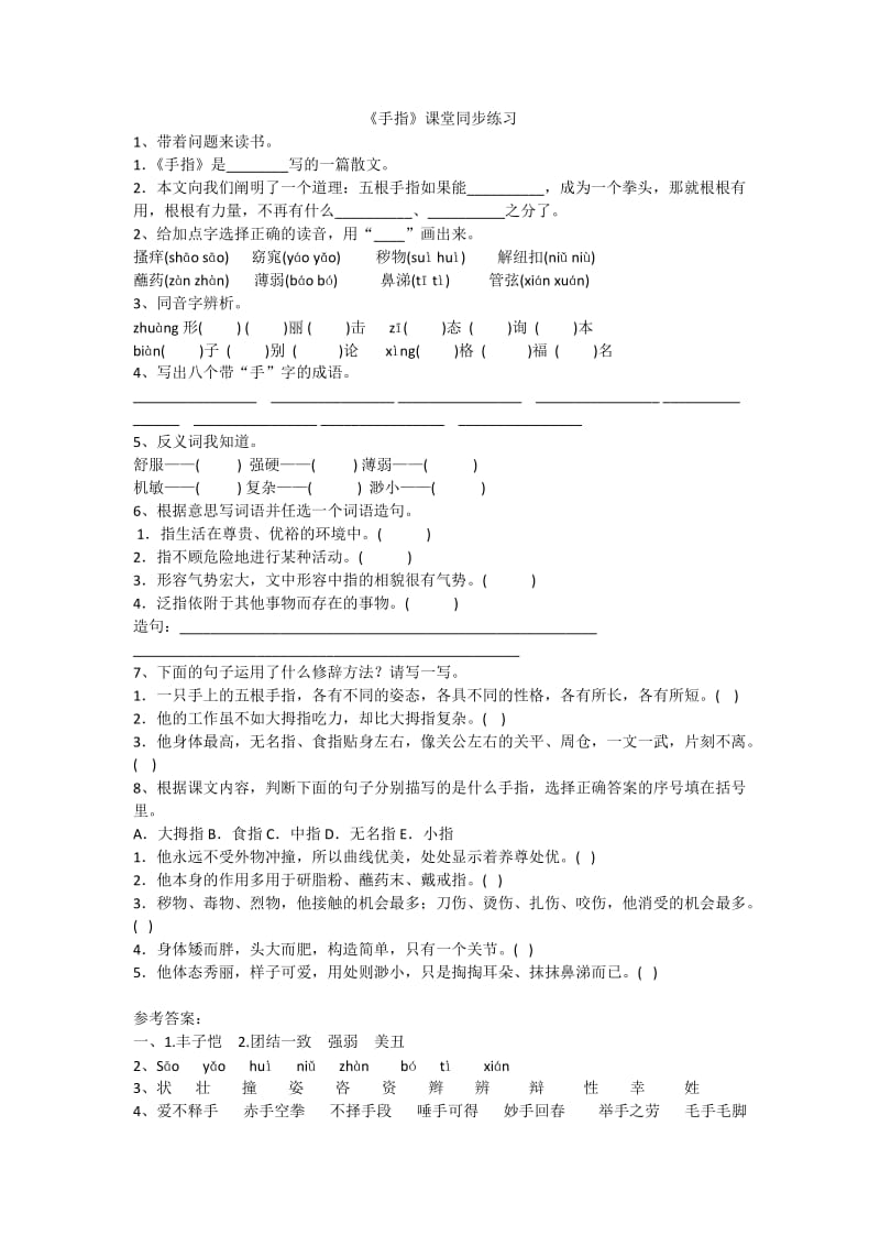 小学语文《手指》课堂同步练习_第1页