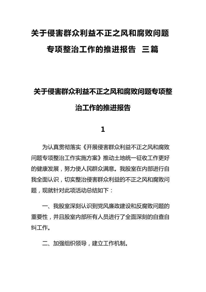 关于侵害群众利益不正之风和腐败问题专项整治工作的推进报告三篇_第1页