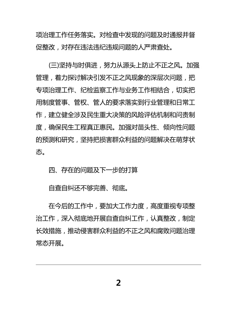 关于侵害群众利益不正之风和腐败问题专项整治工作的推进报告三篇_第3页