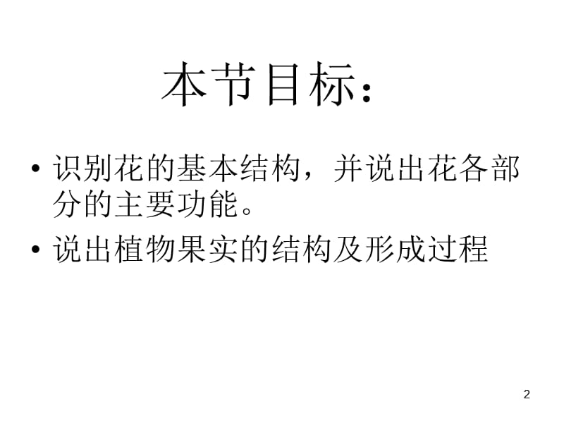 苏教版七年级上册生物3.5.5植物的开花和结果ppt课件_第2页