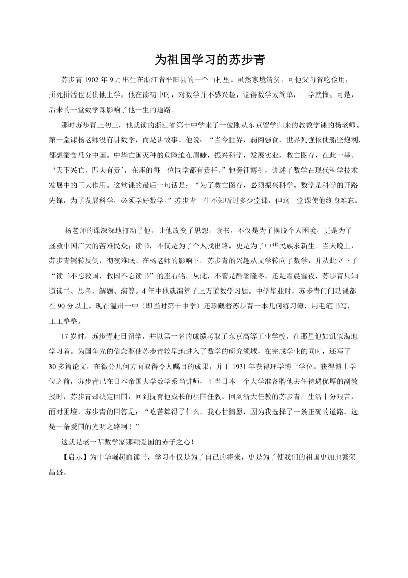 小学语文为祖国学习的苏步青 (2)_第1页