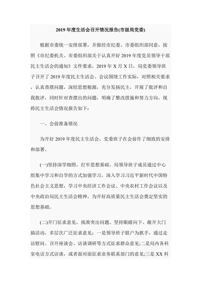 2019年度生活会召开情况报告(市级局党委)_第1页