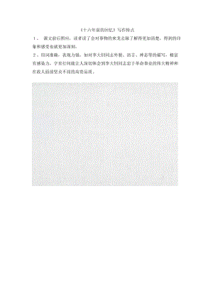 小學(xué)語(yǔ)文《十六年前的回憶》寫作特點(diǎn)