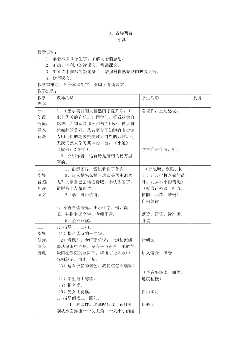 小学语文31 古诗两首 教案_第1页