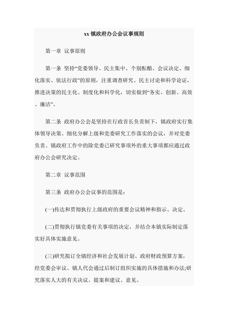 xx镇政府办公会议事规则_第1页