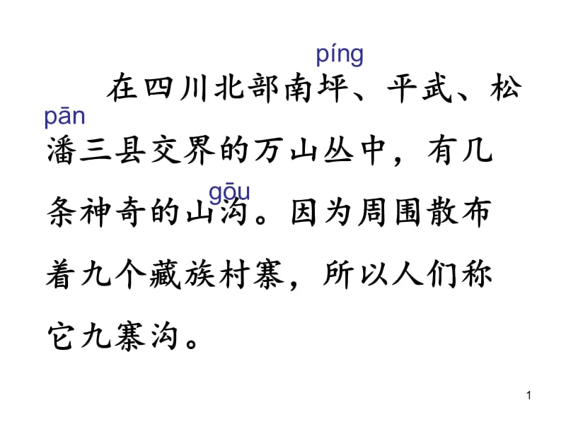 苏教版四上10九寨沟ppt课件_第1页