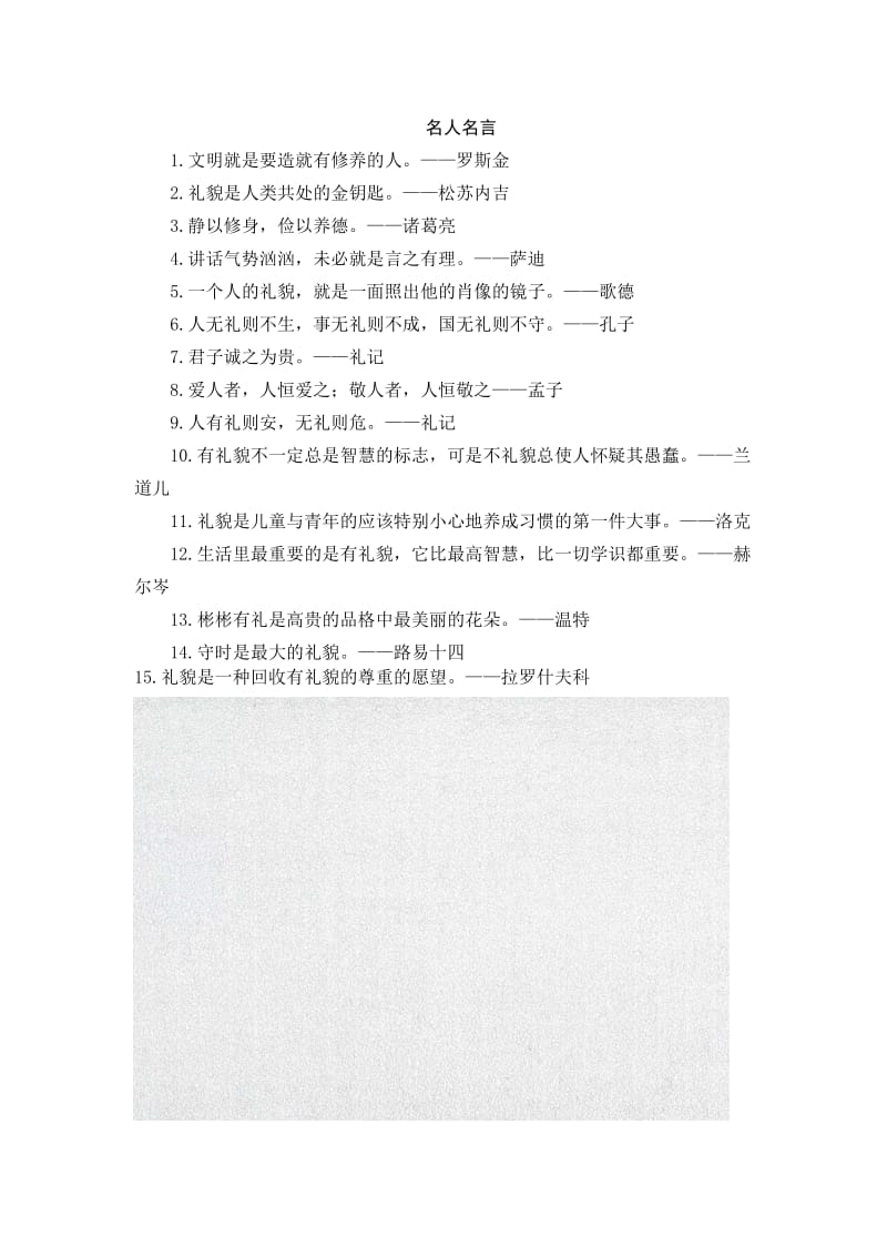 小学语文文明礼仪类名人名言 (2)_第1页